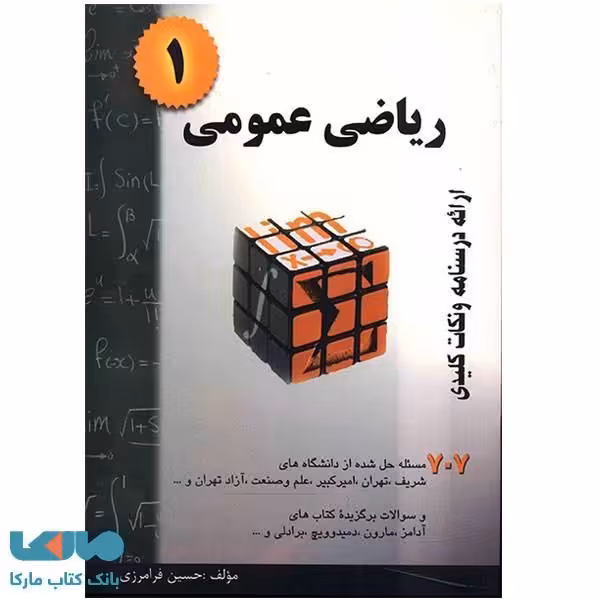 ریاضی عمومی 1 نشر گام آخر
