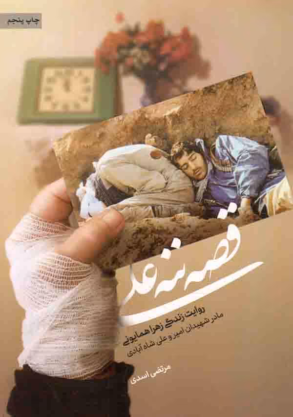 قصه ننه علی - (روایت زندگی زهرا همایونی، مادر شهیدان امیر و علی شاه آبادی)