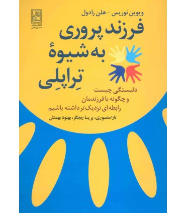 کتاب فرزند پروری به شیوه تراپلی