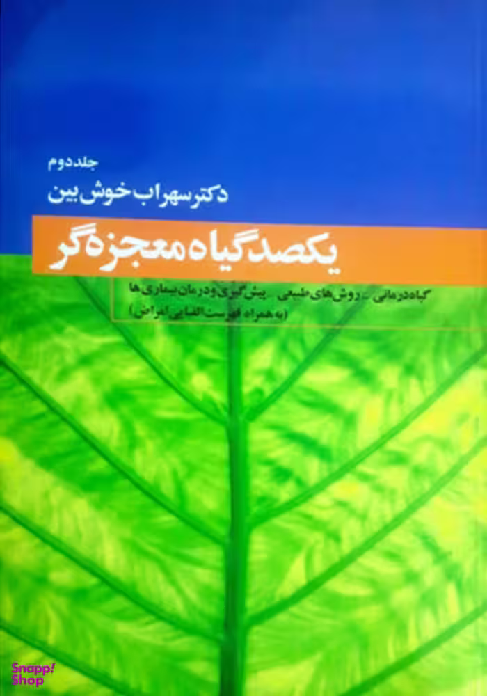 یکصد گیاه معجزه‌گر (4 جلدی)