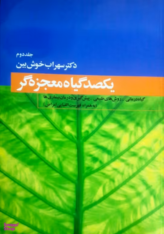 یکصد گیاه معجزه‌گر (4 جلدی)