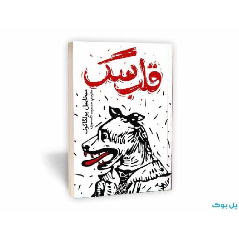قلب سگ