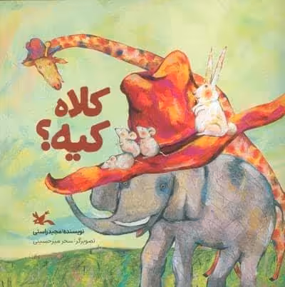 کلاه کیه؟ (گلاسه)