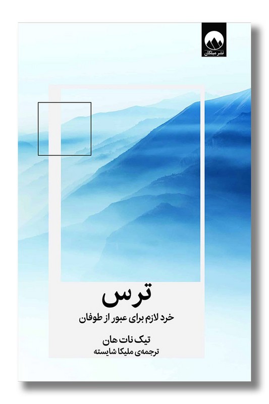 کتاب ترس خرد لازم برای عبور از طوفان