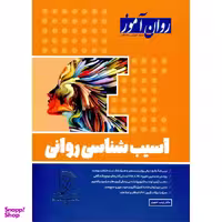 کتاب آسیب شناسی روانی خجوی اثر زینب خجوی انتشارات روان آموز
