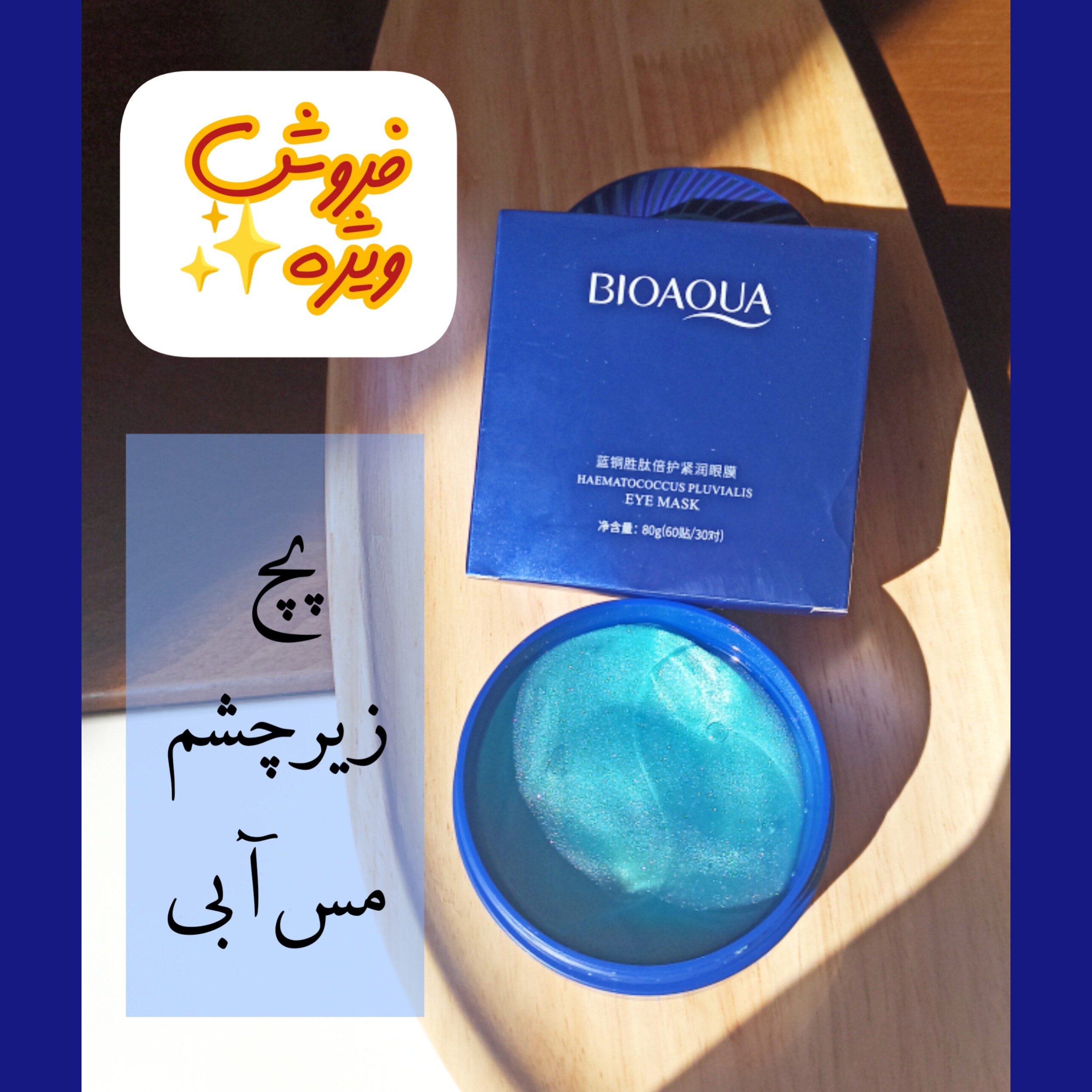 پچ زیر چشم پپتاید مس آبی بیوآکوا محصولات پوست شهرزاد