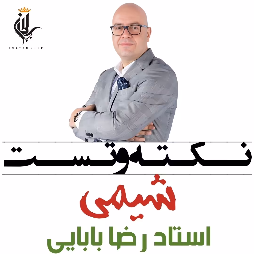 جزوه نکته و تست شیمی استاد رضا بابایی