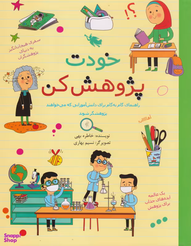 کتاب خودت پژوهش کن اثر خاطره بهی نشر طلایی