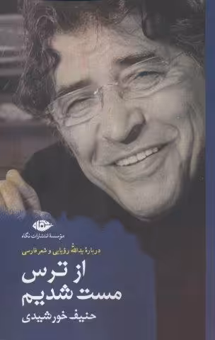 از ترس مست شدیم (درباره یدالله رویایی و شعر فارسی)