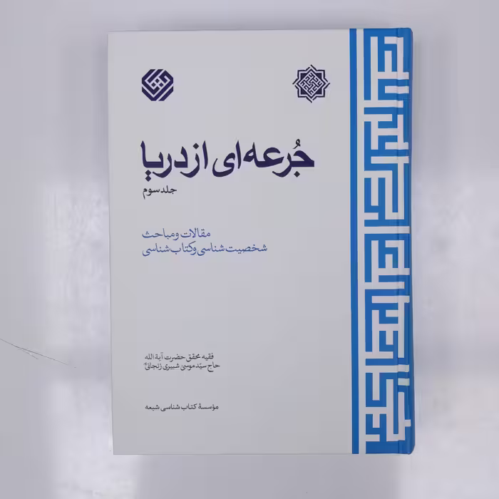 کتاب جرعه ای از دریا جلد سوم