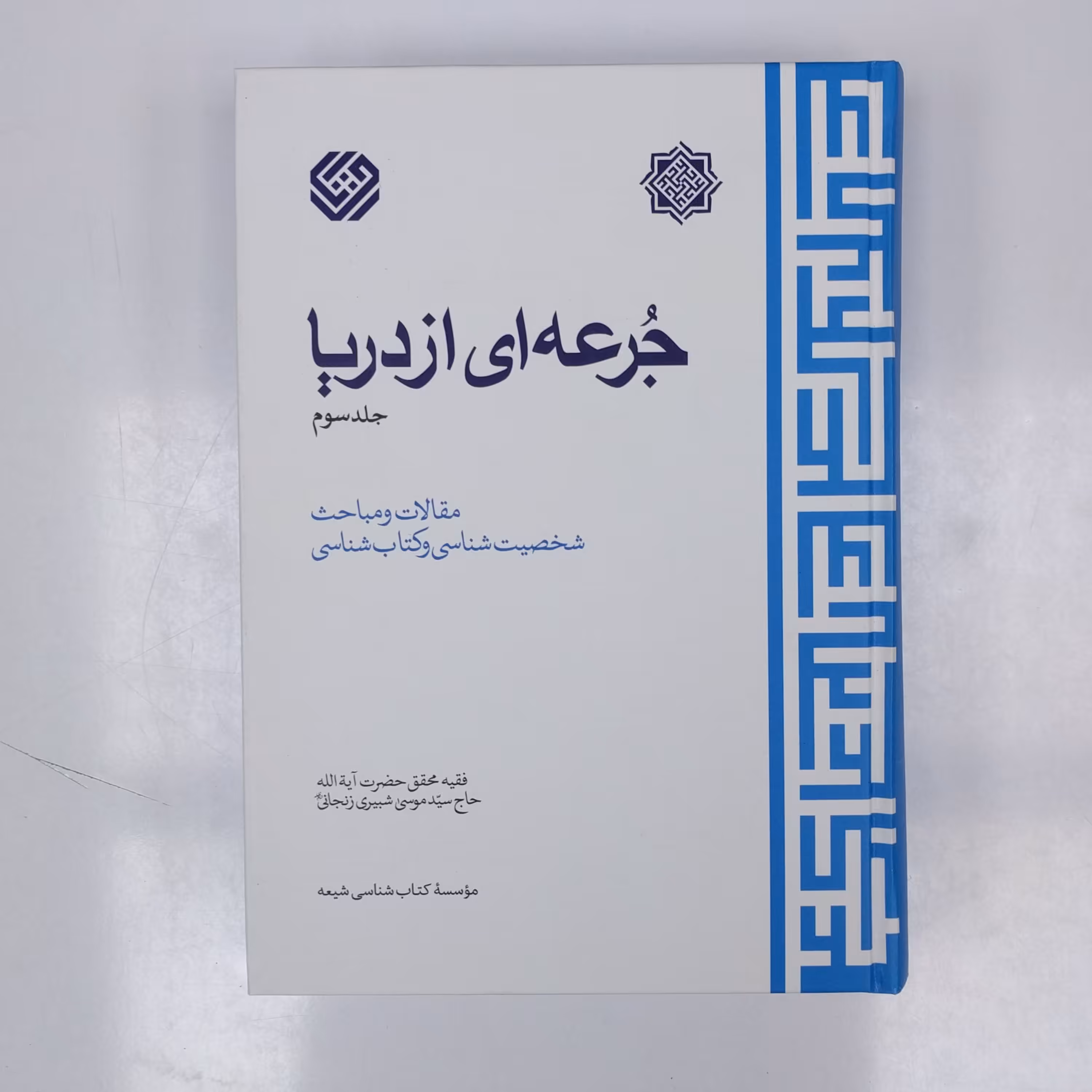 کتاب جرعه ای از دریا جلد سوم