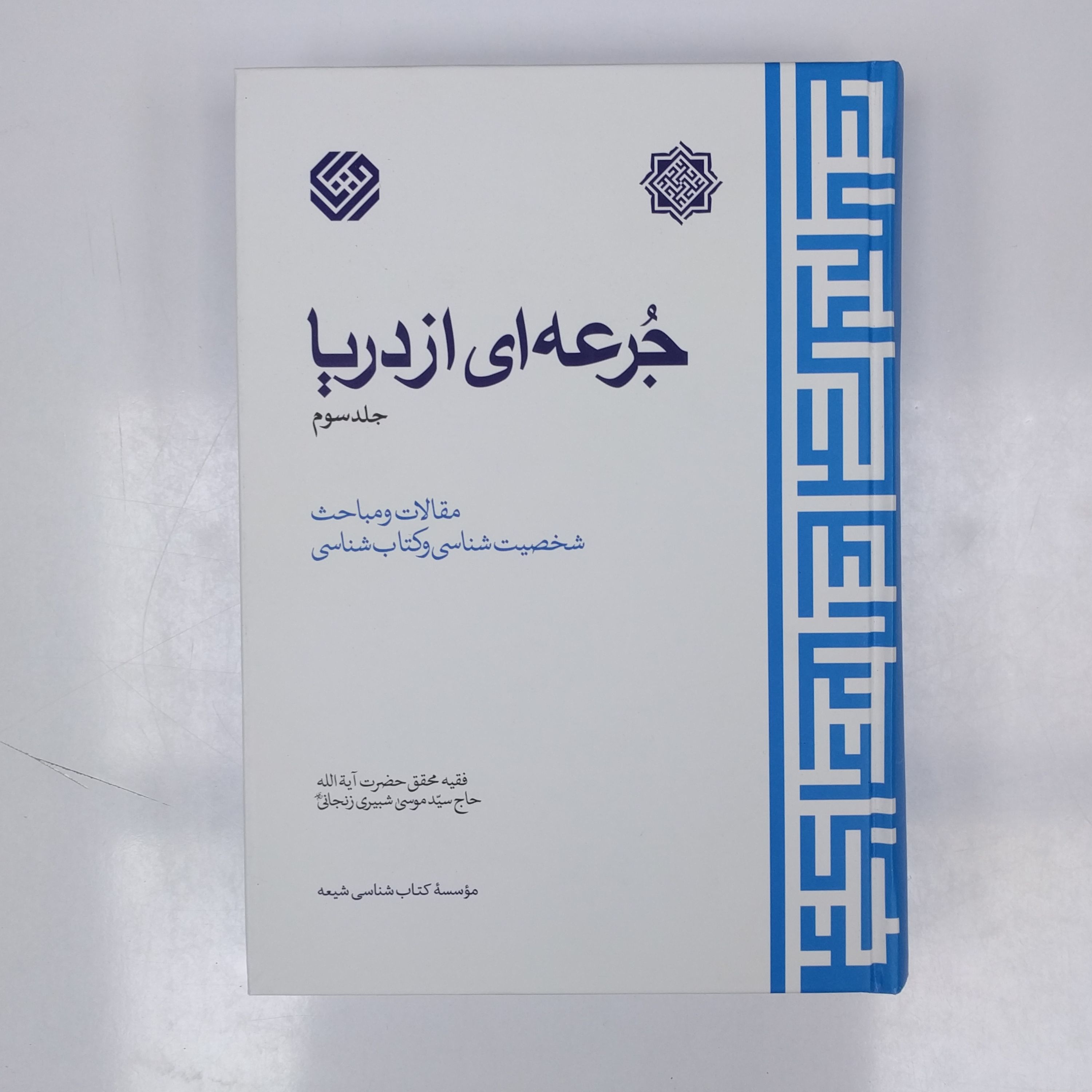 کتاب جرعه ای از دریا جلد سوم