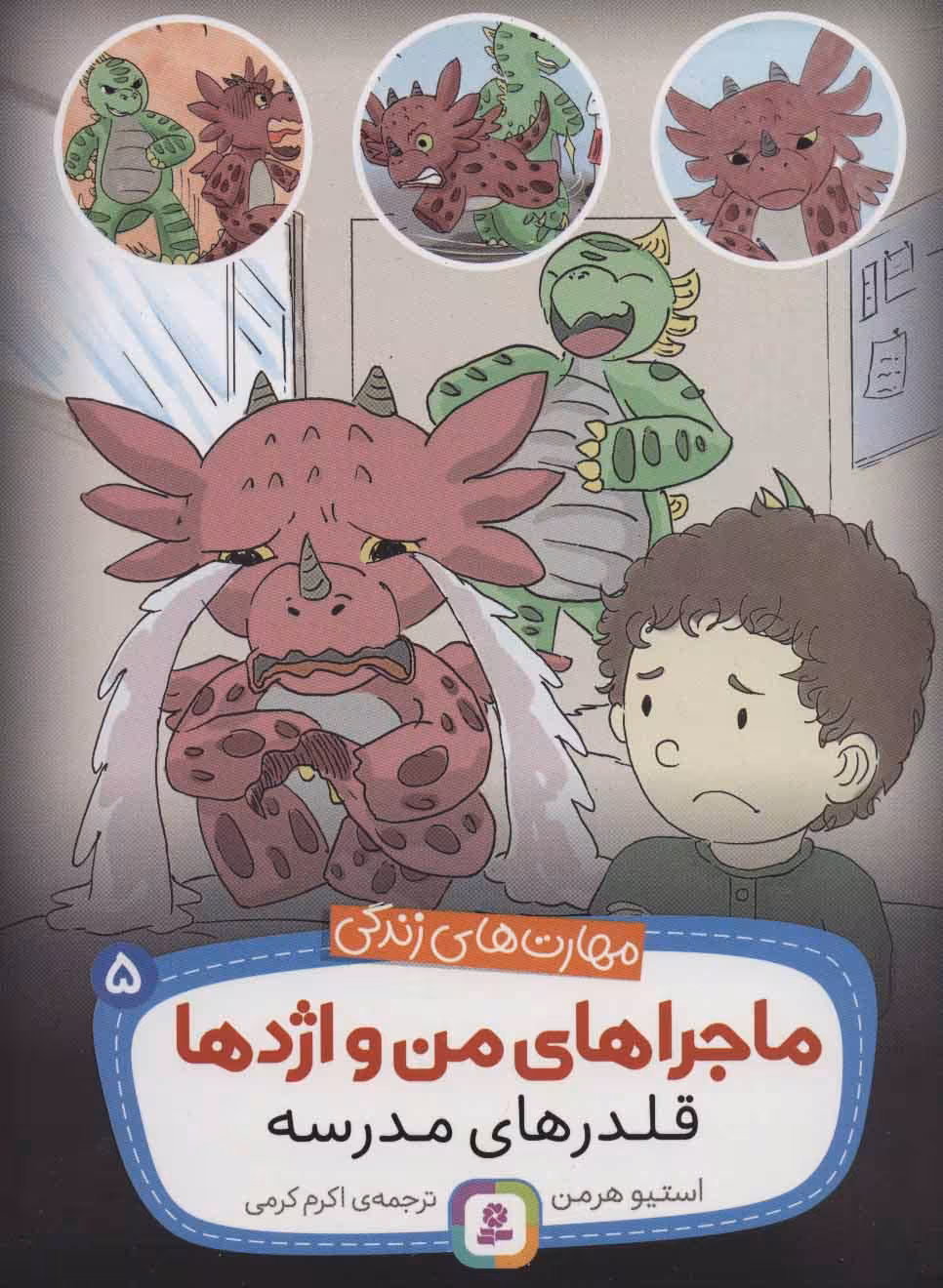 کتاب ماجراهای من و اژدها 5