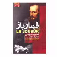 کتاب قمار باز اثر فئودور داستایوفسکی انتشارات آتیسا