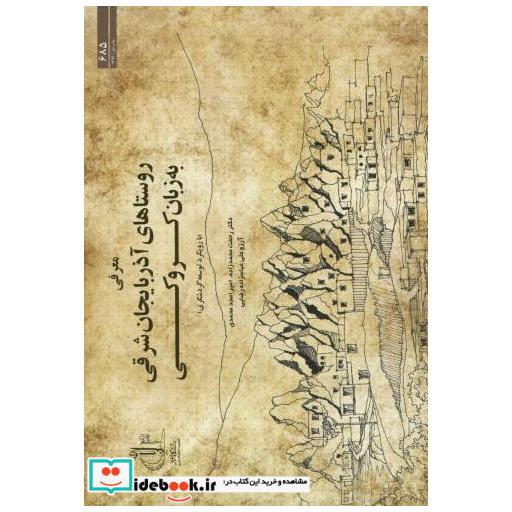 کتاب روستاهای آذربایجان شرقی به ربان کروکی د.تبریز اثر رحمت محمدزاده مهندس امیر امجد محمدی