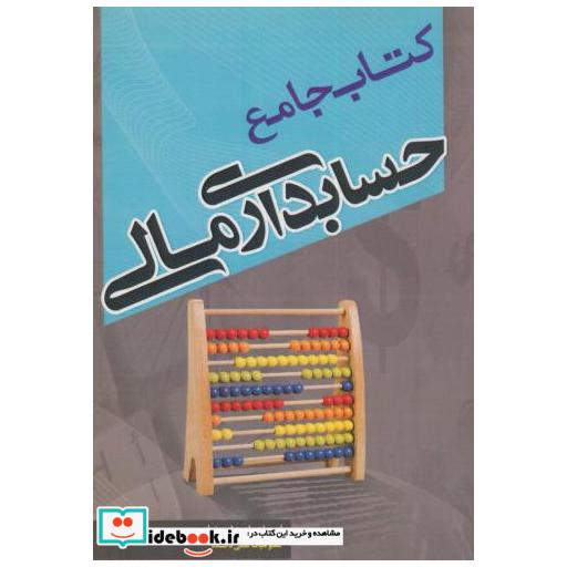 کتاب کتاب جامع حسابداری مالی اثر اسماعیل علی نیا