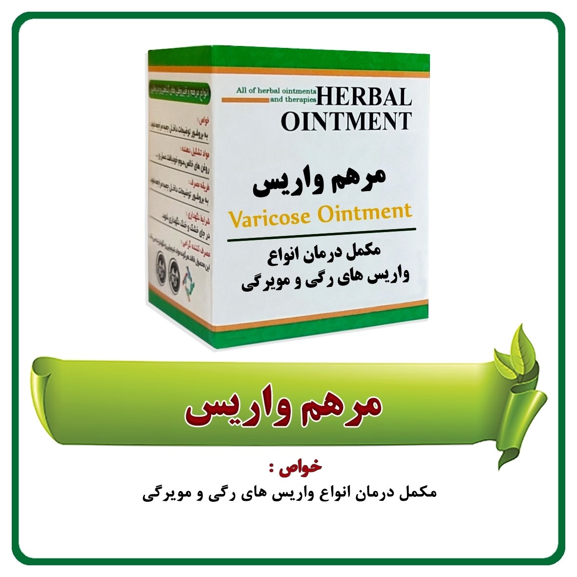 مرهم (قیروطی) واریس (40 گرمی)