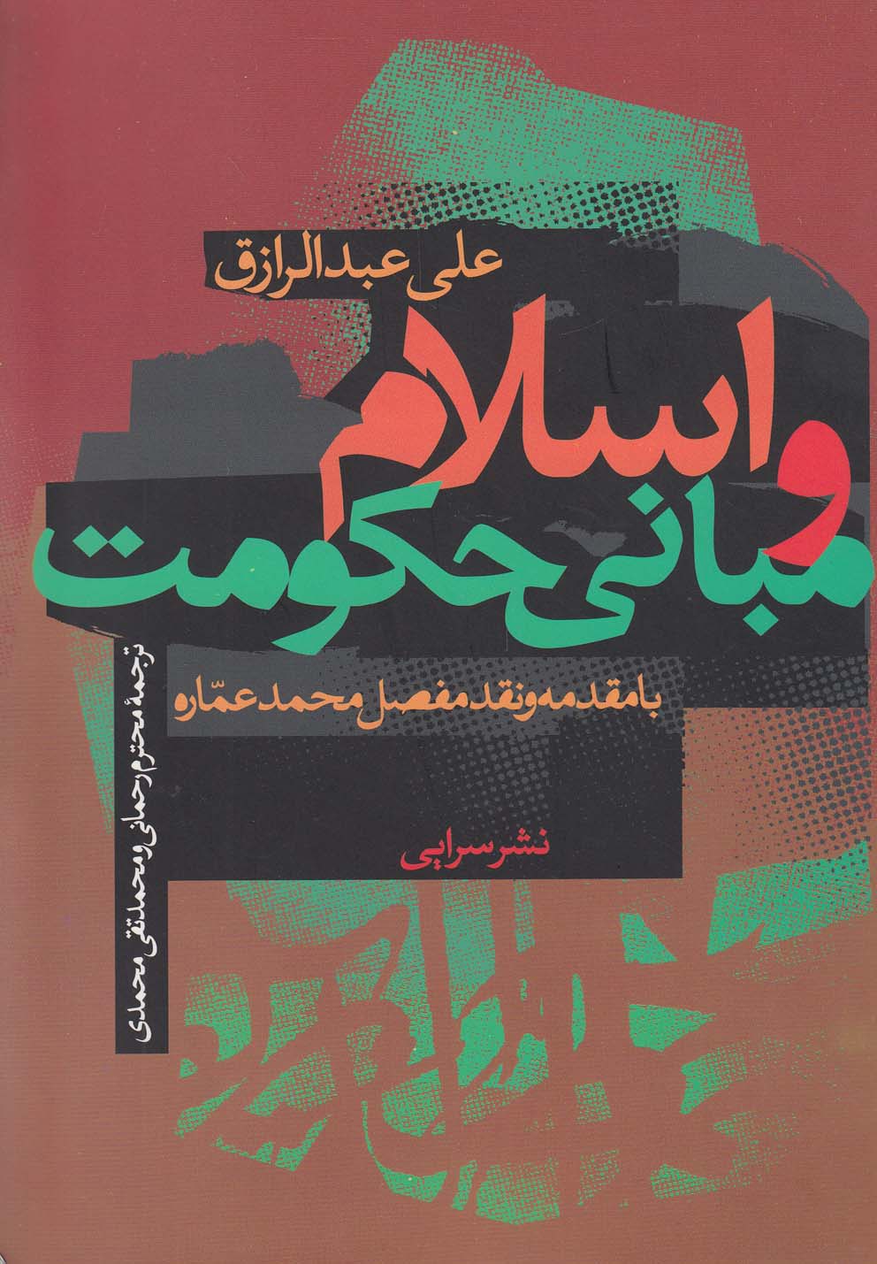 کتاب اسلام و مبانی حکومت اثر علی عبدالرزاق
