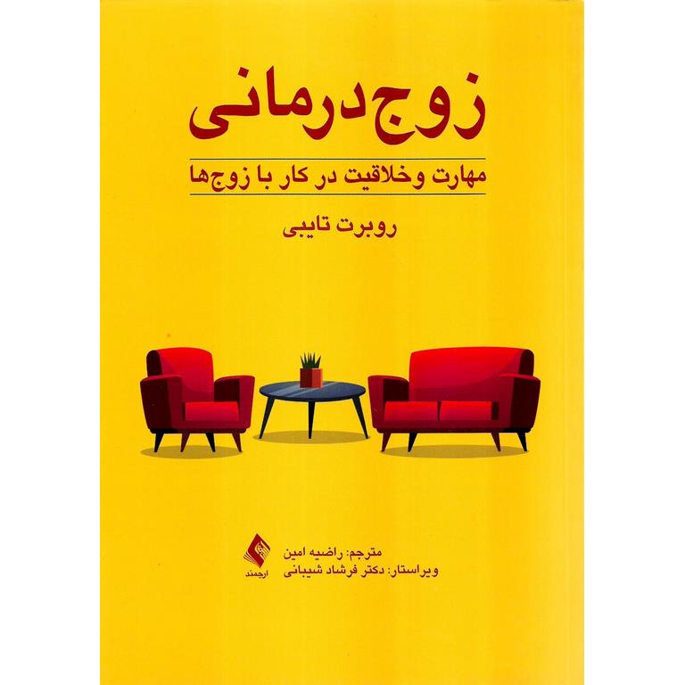زوج درمانی