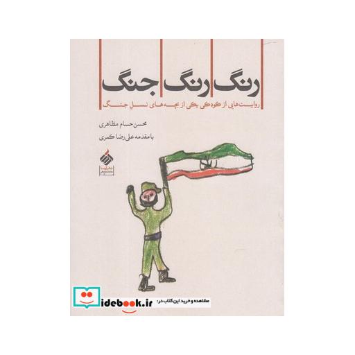 کتاب رنگ رنگ جنگ روایت کودکی ازبچه نسل جنگ