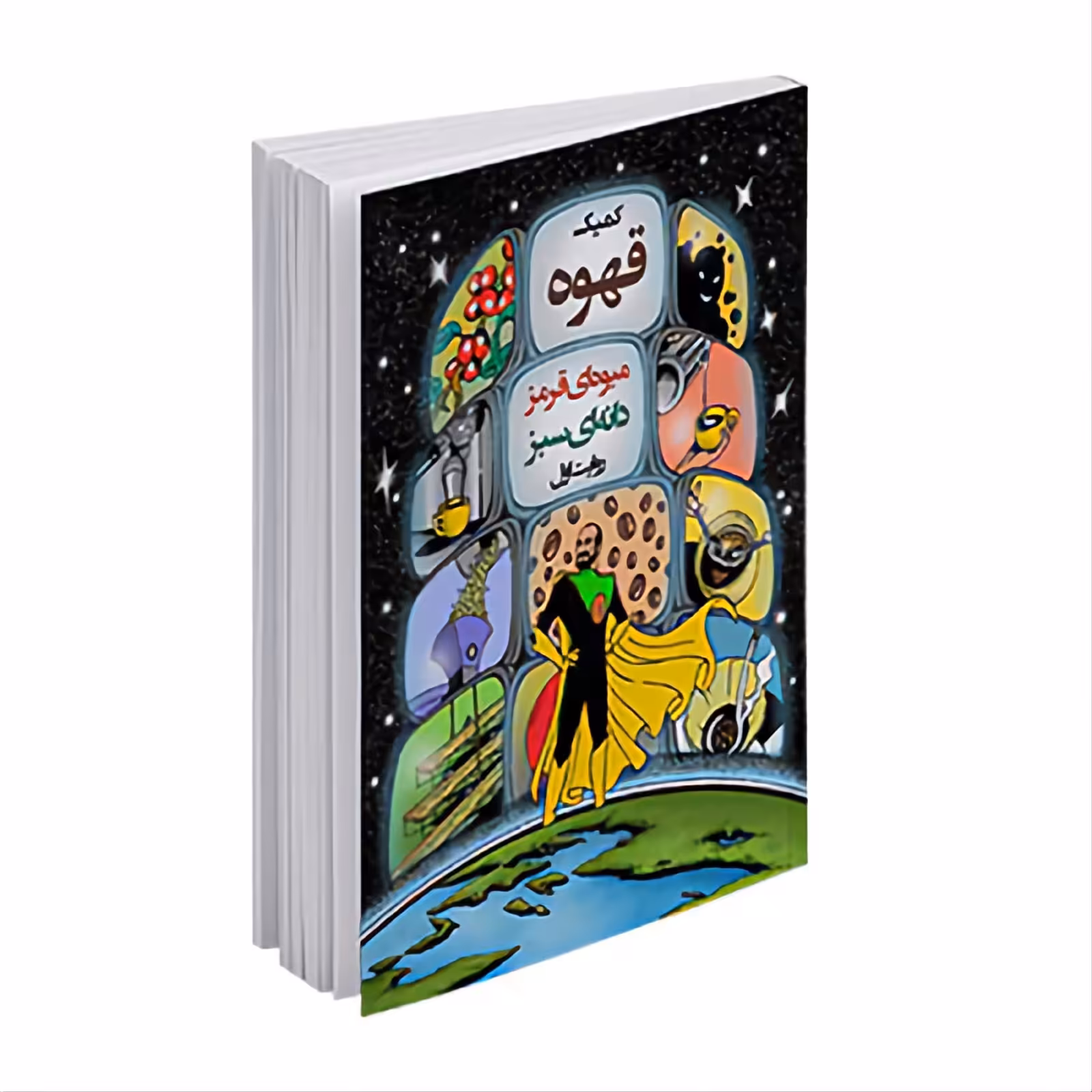 کتاب کمیک قهوه (میوه ای قرمز دانه ای سبز) روایت اول