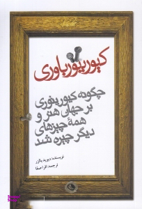 کیوریتو باوری: چگونه کیوریتوری بر جهان هنر و همه چیزهای دیگر چیره شد