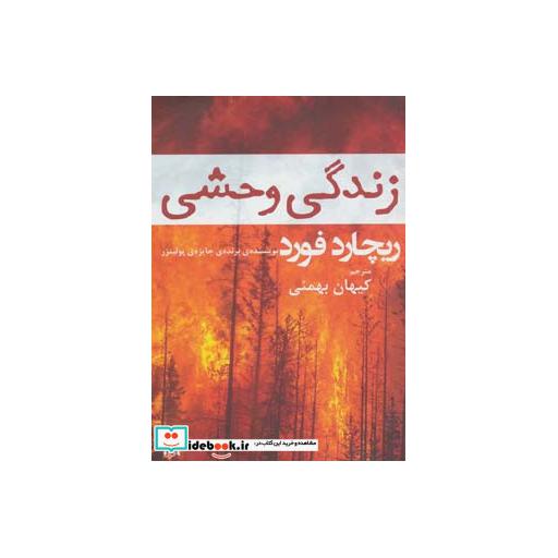 کتاب زندگی وحشی