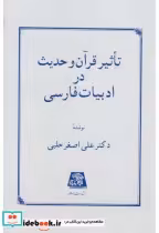 قیمت و خرید کتاب تاثیر قرآن و حدیث در ادبیات فارسی | ایده بوک