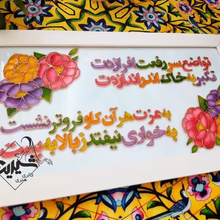 تابلو شعر،تواضع سر رفعت اندازدت تکبر به خاک اندر اندازدت