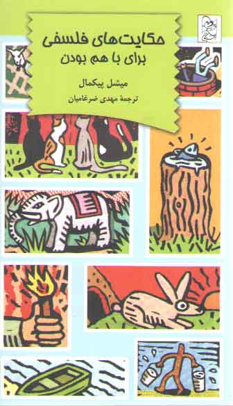 خرید کتاب حکایتهای فلسفی: برای با هم بودن — کتابسرای طه