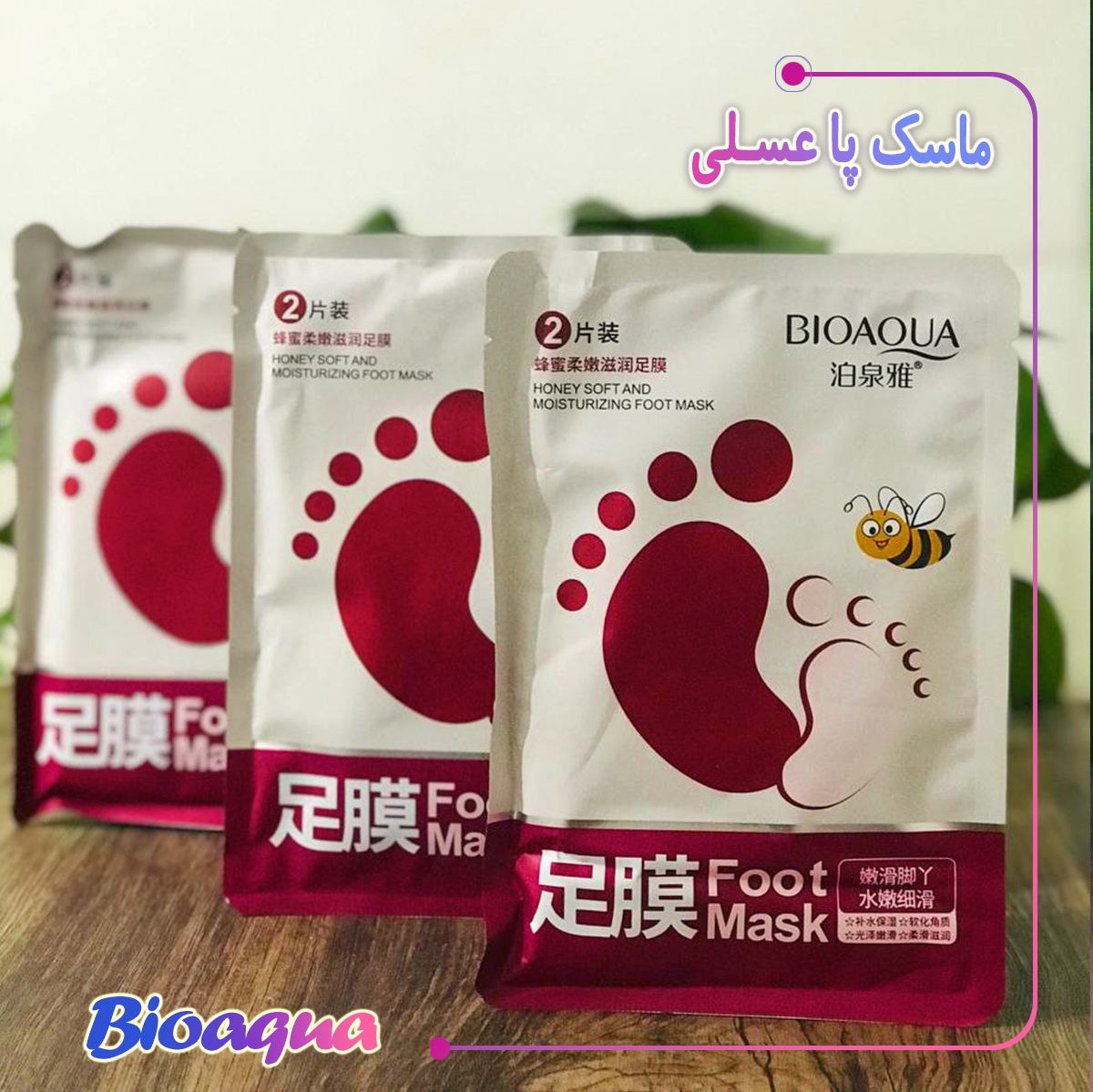 ماسک پا جورابی عسل بیوآکوا