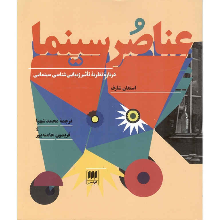 عناصر سینما