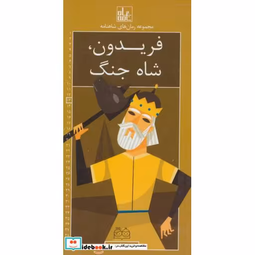 کتاب رمان های شاهنامه13 (فریدون،شاه جنگ) اثر ابوالقاسم فردوسی