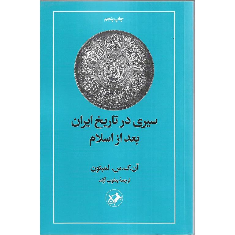 سیری در تاریخ ایران بعد از اسلام