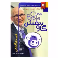 کتاب گاوبنفش اثرست گادین نشر نیک فرجام
