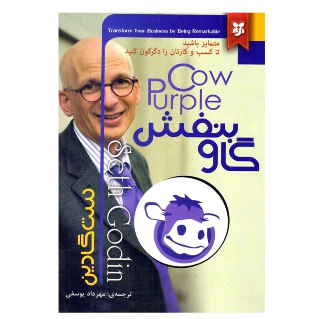 کتاب گاوبنفش اثرست گادین نشر نیک فرجام