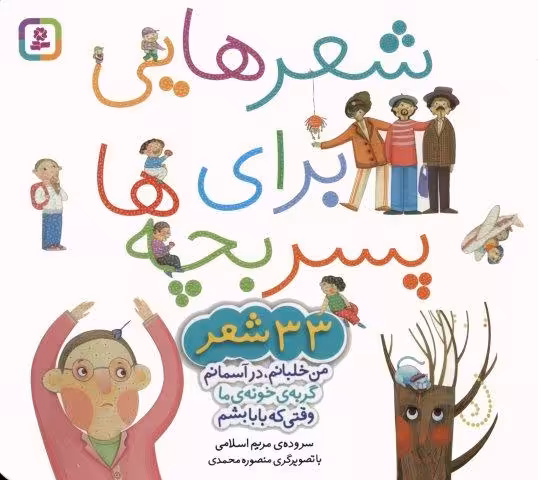 مجموعه شعرهایی برای پسر بچه ها (33 شعر)،(گلاسه)