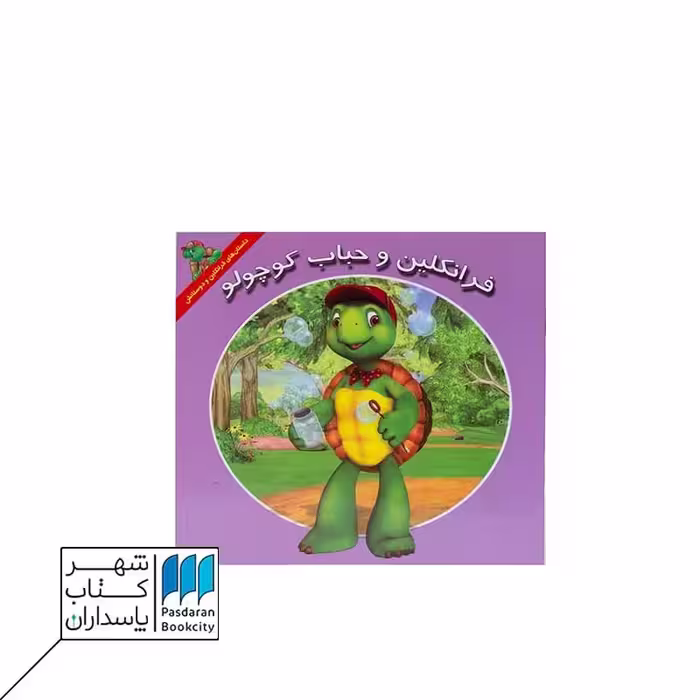 کتاب فرانکلین و حباب کوچولو