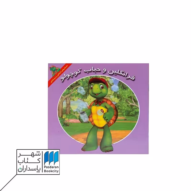 کتاب فرانکلین و حباب کوچولو