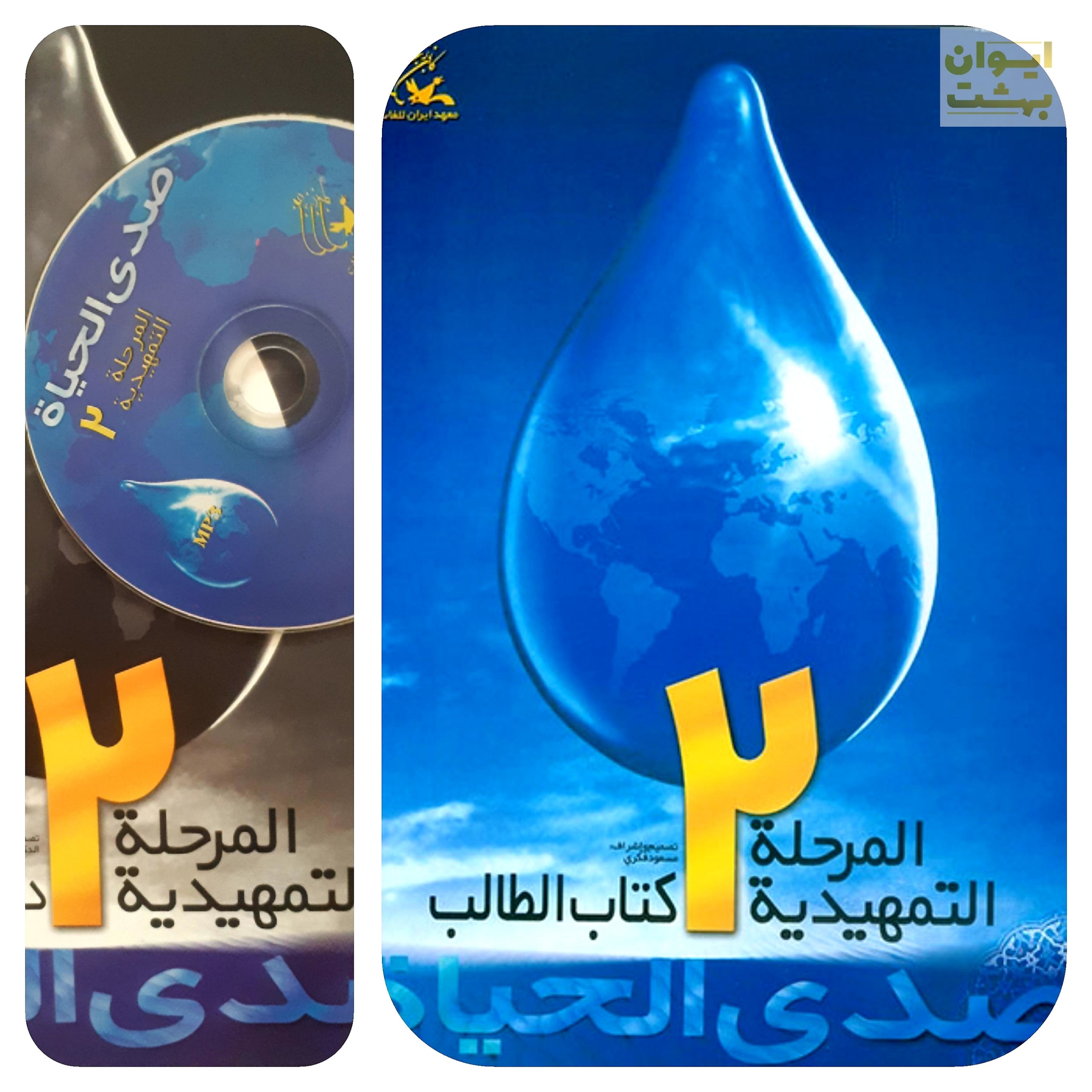 صدی الحیاه المرحله التمهیدیه 2  دفتر التطبیقات 