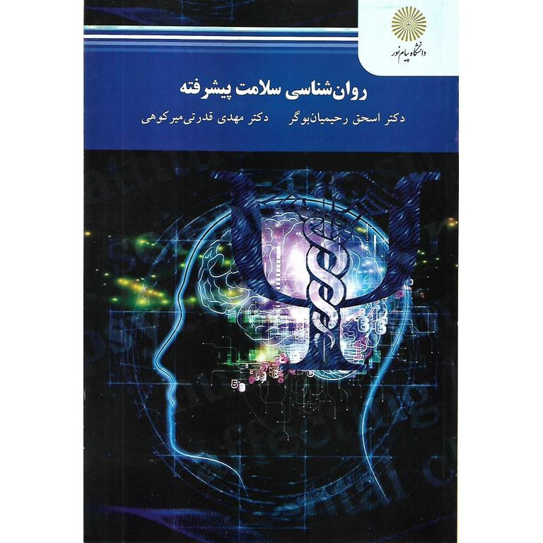 روان شناسی سلامت پیشرفته