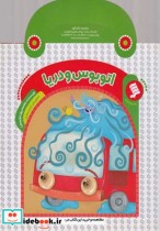 قیمت و خرید کتاب های دسته دار اتوبوس ودریا | ایده بوک