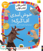 قیمت و خرید کتاب خوش آمدی آقا گرگه اثر آتوسا صالحی | ایده بوک