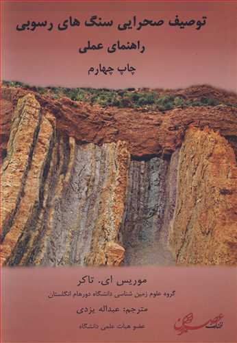 کتاب توصیف صحرایی سنگ های رسوبی راهنمای عملی