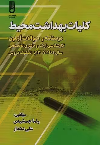 کلیات بهداشت محیط (درسنامه و سوالات آزمون کارشناسی ارشد و دکتری تخصصی،…)