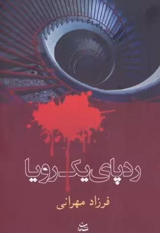 رد پای یک رویا