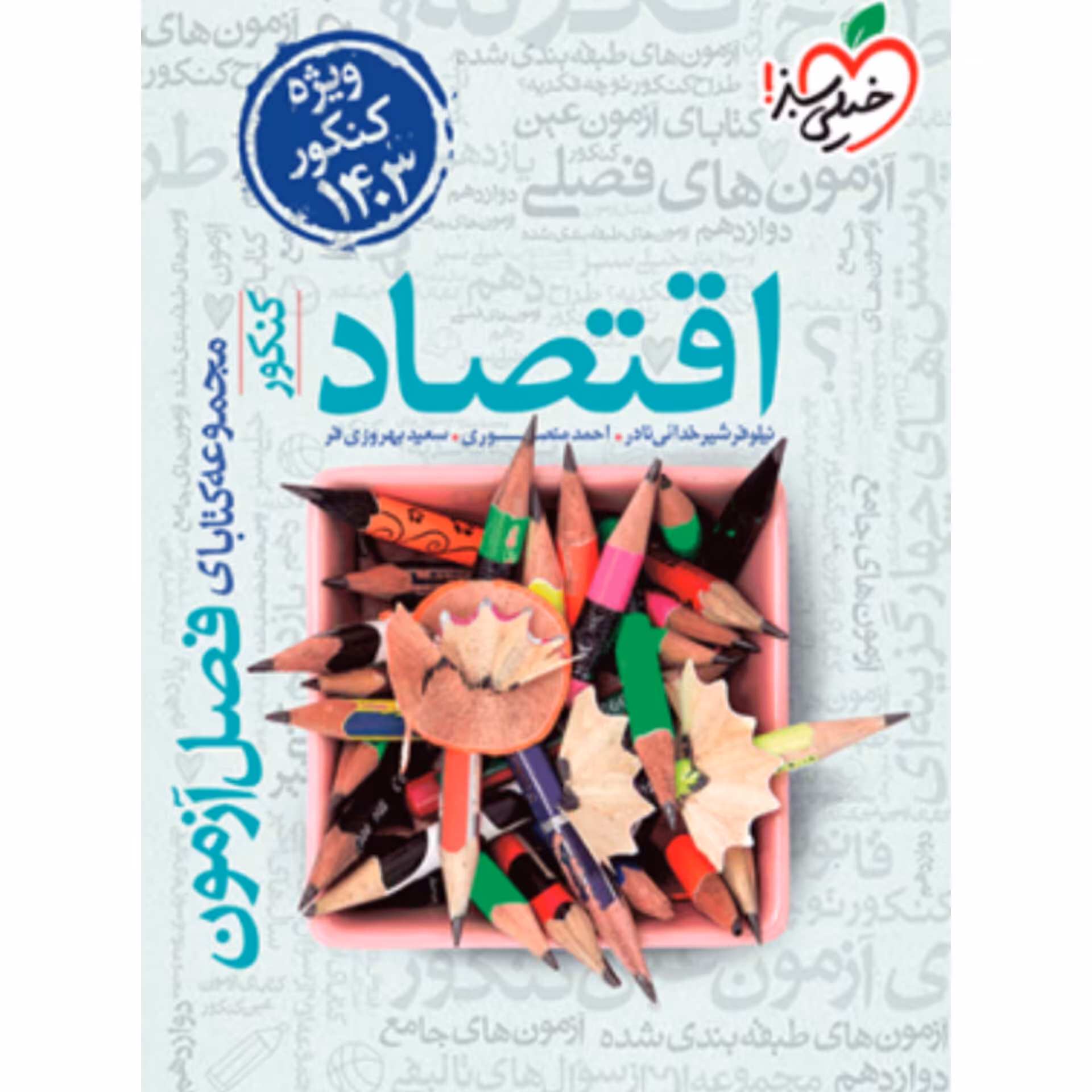 کتاب فصل آزمون اقتصاد کنکور خیلی سبز

