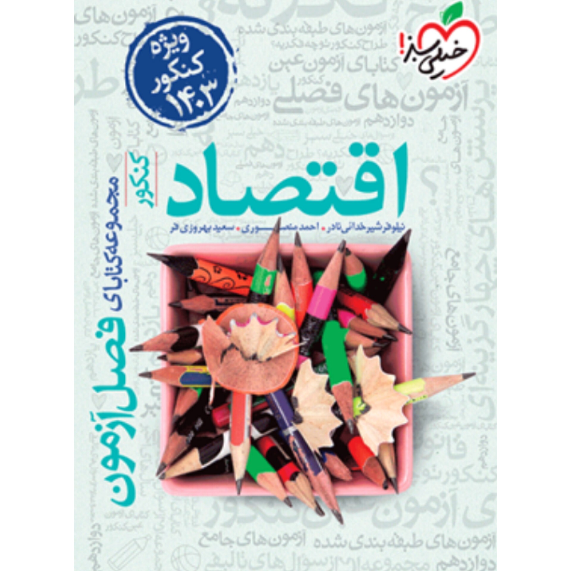 کتاب فصل آزمون اقتصاد کنکور خیلی سبز