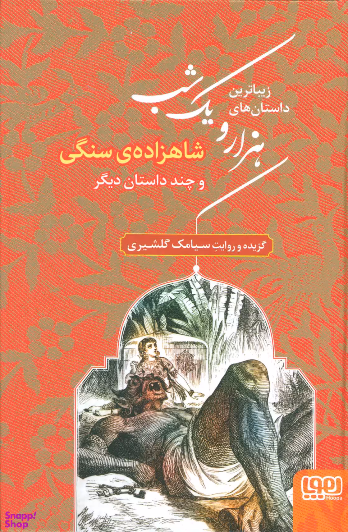 کتاب هزارو یک شب 1 اثر سیامک گلشیری انتشارات هوپا