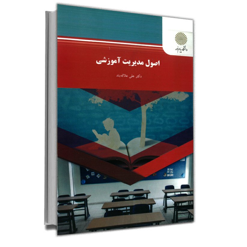 اصول مدیریت آموزشی(رشته علوم تربیتی) از دکتر علی علاقه بند